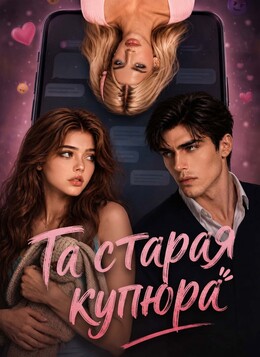 Та старая купюра