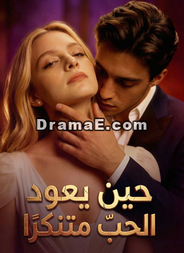 [مدبلج]حين يعود الحبّ متنكّرًا