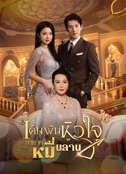 [พากย์ไทย]เดิมพันหัวใจ ทายาทหมื่นล้านดูทุกตอนฟรี