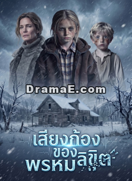 เสียงก้องของพรหมลิขิต