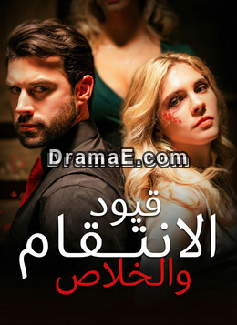 قيود الانتقام والخلاص