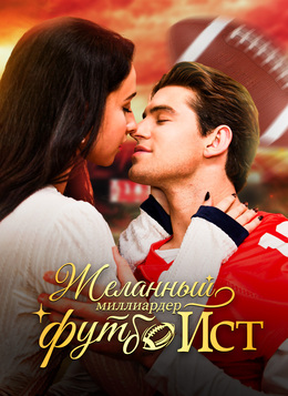 Желанный миллиардер-футболист