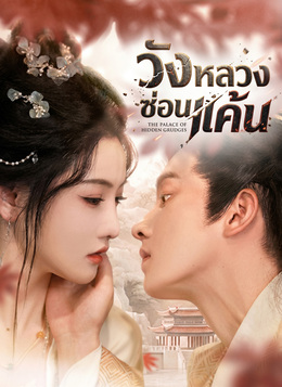 วังหลวงซ่อนแค้น