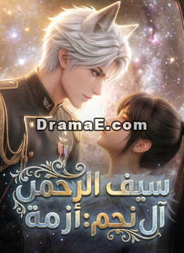 سيف الرحمن آل نجم: أزمة