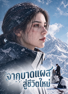 จากบาดแผลสู่ชีวิตใหม่ poster