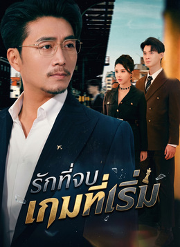 รักที่จบ เกมที่เริ่ม