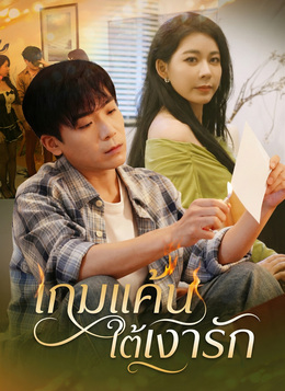 เกมแค้นใต้เงารัก