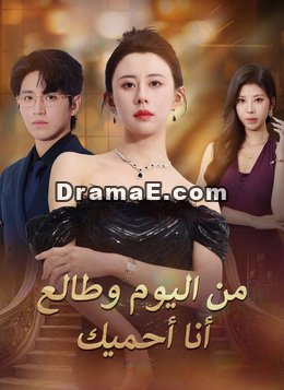 [مدبلج]من اليوم وطالع أنا أحميك