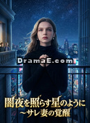 [吹替] 闇夜を照らす星のように〜サレ妻の覚醒