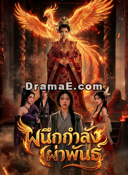 ผนึกกำลังเผ่าพันธุ์