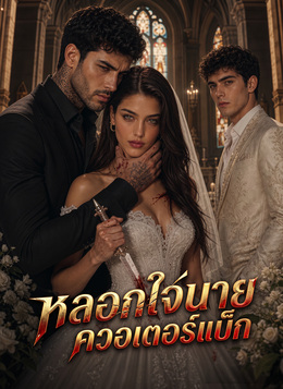 คำสาปรัก poster