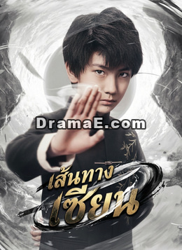 [พากย์ไทย]เส้นทางเซียน
