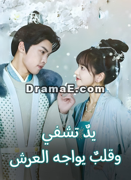 يدٌ تشفي… وقلبٌ يواجه العرش