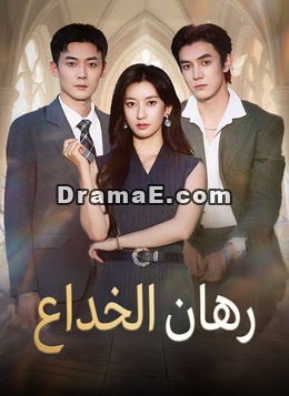 رهان الخداع