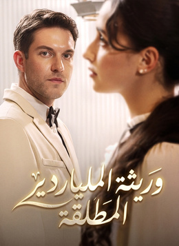 [مدبلج]وريثة الملياردير المطلقة