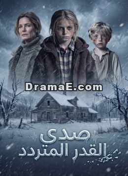 صدى القدر المتردد