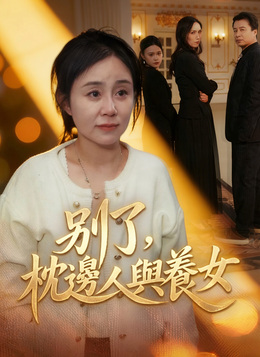 別了，枕邊人與養女