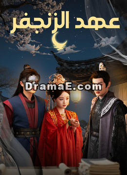 عهد الزنجفر