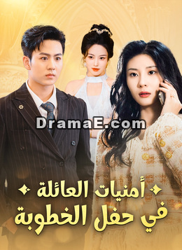 أمنيات العائلة في حفل الخطوبة