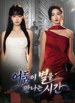 어둠이 별을 만나는 시간