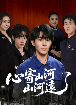 心寄山河山河遠