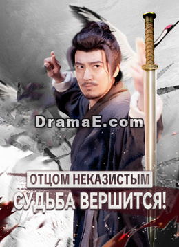 [Дубляж] Отцом неказистым — судьба вершится!