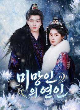 미망인의 연인모든 에피소드 무료 보기