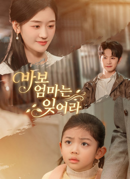 바보 엄마는 잊어라