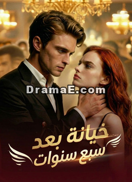 [مدبلج]خيانة بعد سبع سنوات