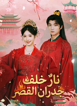 نارٌ خلف جدران القصر