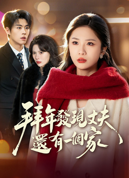 拜年發現丈夫還有一個家