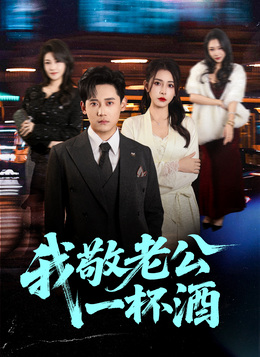 我敬老公一杯酒