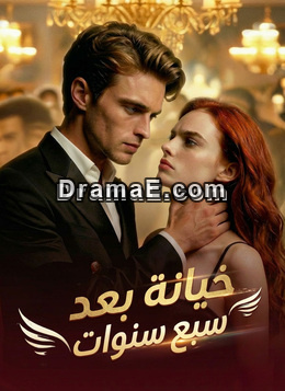 خيانة بعد سبع سنوات