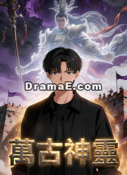 萬古神靈