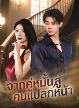 [พากย์ไทย]จากคู่หมั้นสู่คนแปลกหน้า poster