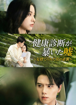 健康診断が暴いた嘘〜見捨てられた女の逆襲〜