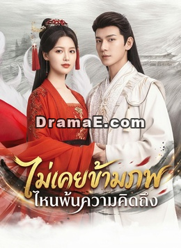 [พากย์ไทย]ตรมรักสามชาติมิอาจเลือน