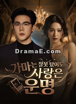 가마는 잘못 탔어도 사랑은 운명