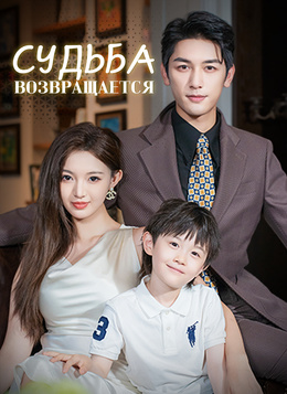 Судьба возвращается