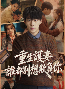 重生護妻，誰都別想欺負你