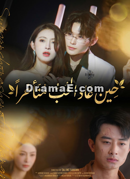 حين عاد الحب متأخراًشاهد جميع الحلقات مجانًا