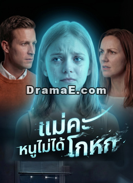 แม่คะ หนูไม่ได้โกหก