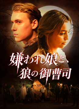 嫌われ娘と、狼の御曹司