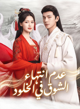 [مدبلج]عدم انتهاء الشوق في الخلود