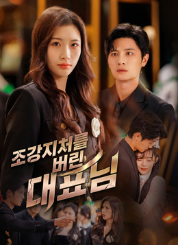 조강지처를 버린 대표님