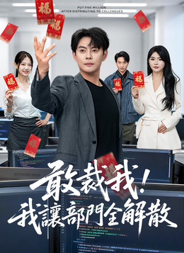 敢裁我，我讓部門全解散