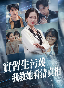 實習生污蔑，我教她看清真相