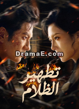 تطهير الظلام