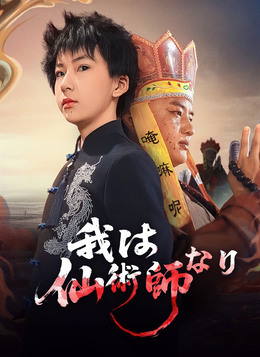 [吹替]我は仙術師なり