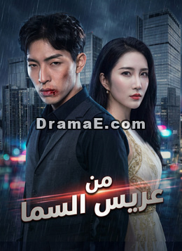 [مدبلج]عريس من السما